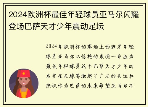 2024欧洲杯最佳年轻球员亚马尔闪耀登场巴萨天才少年震动足坛 2024欧洲杯最佳年轻球员亚马尔闪耀登场巴萨天才少年震动足坛