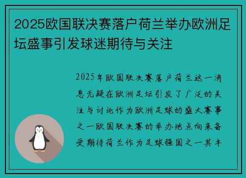2025欧国联决赛落户荷兰举办欧洲足坛盛事引发球迷期待与关注 2025欧国联决赛落户荷兰举办欧洲足坛盛事引发球迷期待与关注