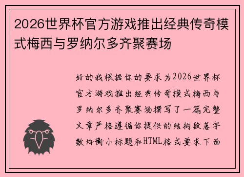 2026世界杯官方游戏推出经典传奇模式梅西与罗纳尔多齐聚赛场 2026世界杯官方游戏推出经典传奇模式梅西与罗纳尔多齐聚赛场
