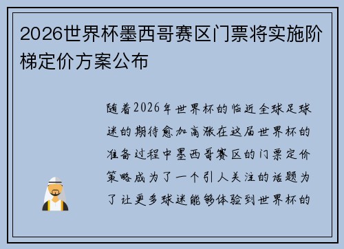 2026世界杯墨西哥赛区门票将实施阶梯定价方案公布 2026世界杯墨西哥赛区门票将实施阶梯定价方案公布