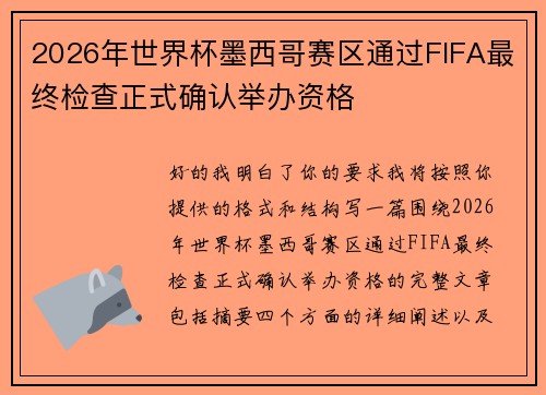 2026年世界杯墨西哥赛区通过FIFA最终检查正式确认举办资格 2026年世界杯墨西哥赛区通过FIFA最终检查正式确认举办资格
