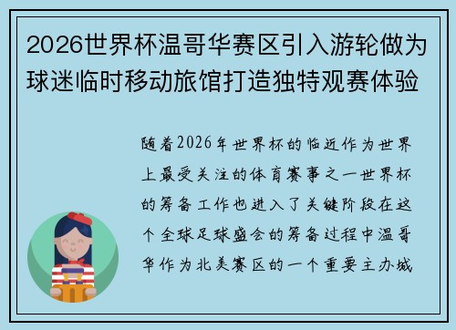 2026世界杯温哥华赛区引入游轮做为球迷临时移动旅馆打造独特观赛体验 2026世界杯温哥华赛区引入游轮做为球迷临时移动旅馆打造独特观赛体验