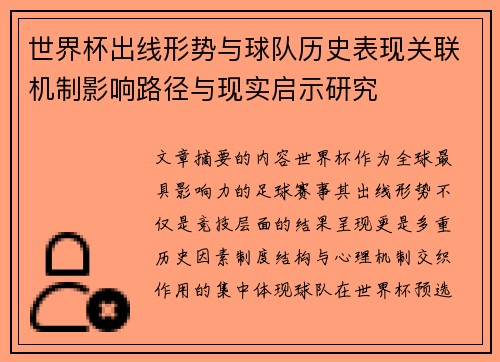世界杯出线形势与球队历史表现关联机制影响路径与现实启示研究