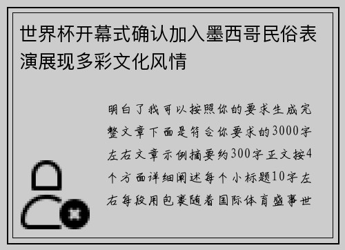 世界杯开幕式确认加入墨西哥民俗表演展现多彩文化风情
