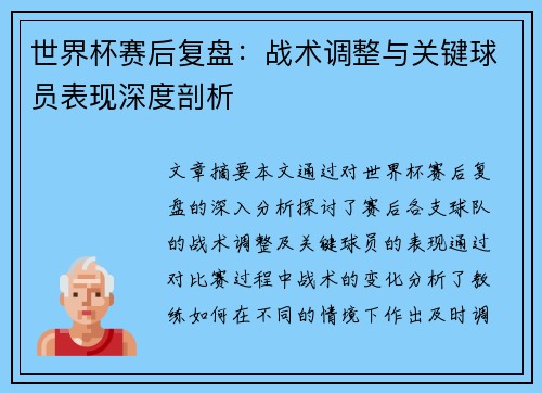 世界杯赛后复盘：战术调整与关键球员表现深度剖析