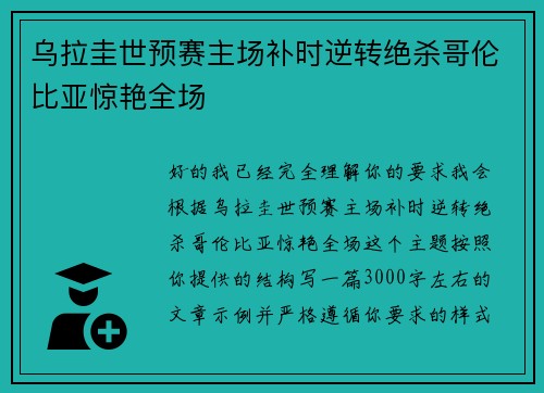 乌拉圭世预赛主场补时逆转绝杀哥伦比亚惊艳全场