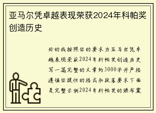 亚马尔凭卓越表现荣获2024年科帕奖创造历史 亚马尔凭卓越表现荣获2024年科帕奖创造历史