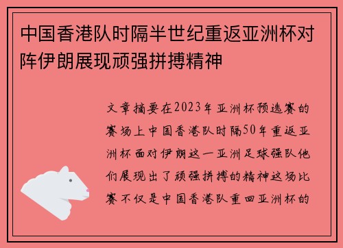 中国香港队时隔半世纪重返亚洲杯对阵伊朗展现顽强拼搏精神