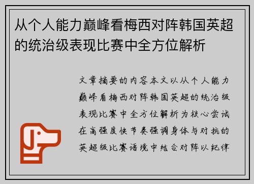 从个人能力巅峰看梅西对阵韩国英超的统治级表现比赛中全方位解析