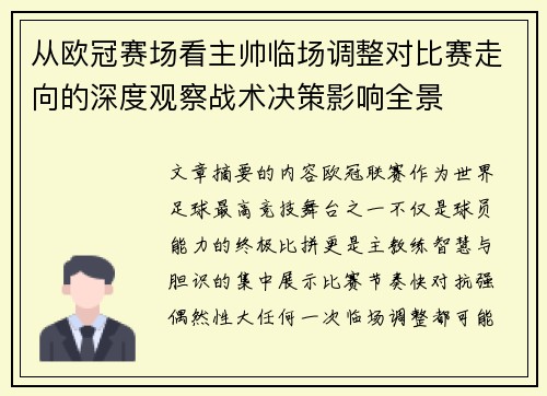 从欧冠赛场看主帅临场调整对比赛走向的深度观察战术决策影响全景