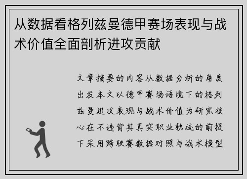 从数据看格列兹曼德甲赛场表现与战术价值全面剖析进攻贡献