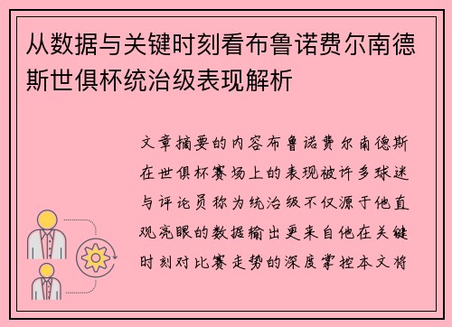 从数据与关键时刻看布鲁诺费尔南德斯世俱杯统治级表现解析 从数据与关键时刻看布鲁诺费尔南德斯世俱杯统治级表现解析