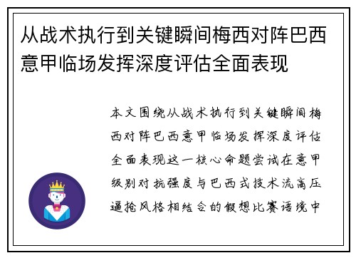从战术执行到关键瞬间梅西对阵巴西意甲临场发挥深度评估全面表现