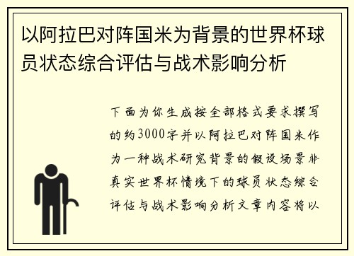 以阿拉巴对阵国米为背景的世界杯球员状态综合评估与战术影响分析 以阿拉巴对阵国米为背景的世界杯球员状态综合评估与战术影响分析