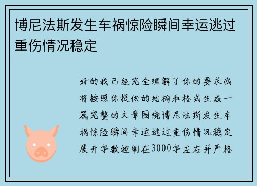 博尼法斯发生车祸惊险瞬间幸运逃过重伤情况稳定