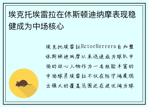 埃克托埃雷拉在休斯顿迪纳摩表现稳健成为中场核心