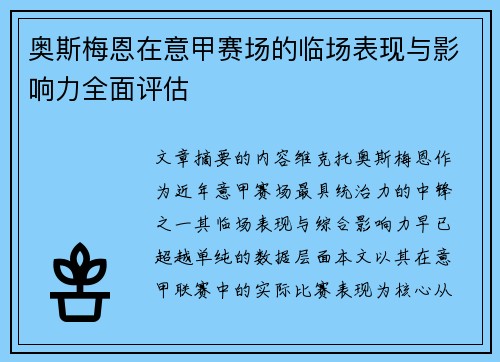 奥斯梅恩在意甲赛场的临场表现与影响力全面评估 奥斯梅恩在意甲赛场的临场表现与影响力全面评估