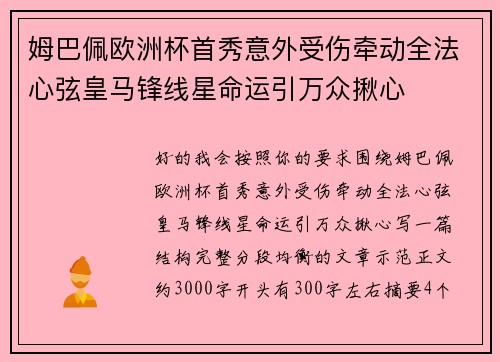 姆巴佩欧洲杯首秀意外受伤牵动全法心弦皇马锋线星命运引万众揪心