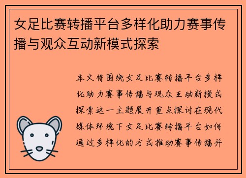 女足比赛转播平台多样化助力赛事传播与观众互动新模式探索 女足比赛转播平台多样化助力赛事传播与观众互动新模式探索