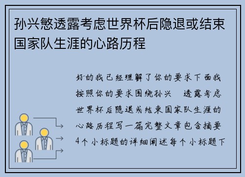孙兴慜透露考虑世界杯后隐退或结束国家队生涯的心路历程 孙兴慜透露考虑世界杯后隐退或结束国家队生涯的心路历程