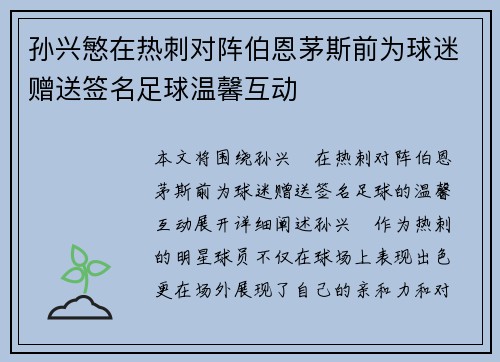 孙兴慜在热刺对阵伯恩茅斯前为球迷赠送签名足球温馨互动