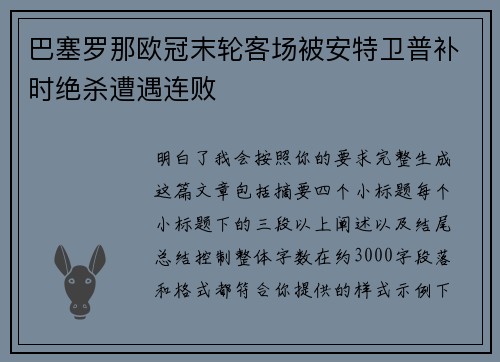 巴塞罗那欧冠末轮客场被安特卫普补时绝杀遭遇连败