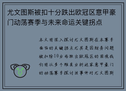 尤文图斯被扣十分跌出欧冠区意甲豪门动荡赛季与未来命运关键拐点 尤文图斯被扣十分跌出欧冠区意甲豪门动荡赛季与未来命运关键拐点