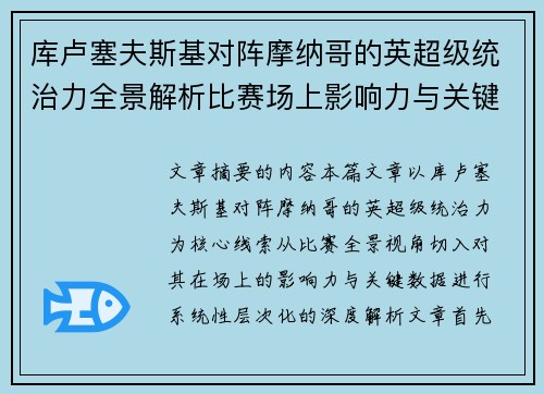 库卢塞夫斯基对阵摩纳哥的英超级统治力全景解析比赛场上影响力与关键数据解读