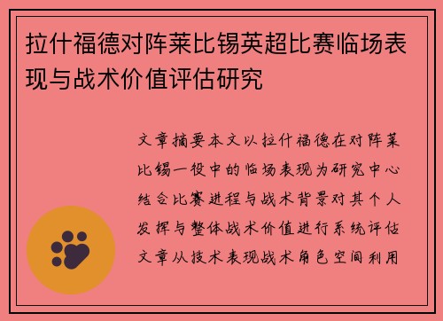 拉什福德对阵莱比锡英超比赛临场表现与战术价值评估研究 拉什福德对阵莱比锡英超比赛临场表现与战术价值评估研究
