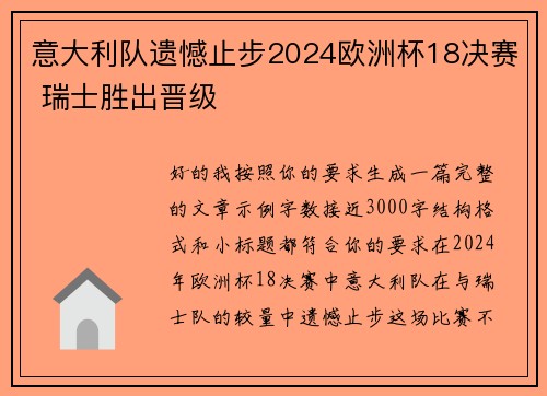 意大利队遗憾止步2024欧洲杯18决赛 瑞士胜出晋级