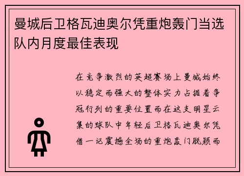 曼城后卫格瓦迪奥尔凭重炮轰门当选队内月度最佳表现 曼城后卫格瓦迪奥尔凭重炮轰门当选队内月度最佳表现