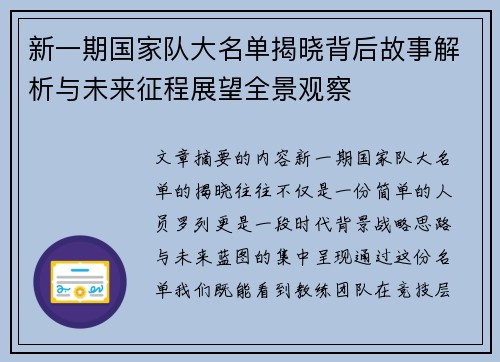 新一期国家队大名单揭晓背后故事解析与未来征程展望全景观察 新一期国家队大名单揭晓背后故事解析与未来征程展望全景观察