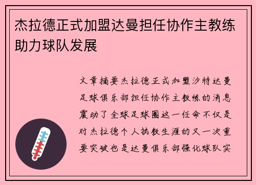 杰拉德正式加盟达曼担任协作主教练助力球队发展