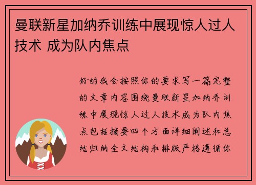 曼联新星加纳乔训练中展现惊人过人技术 成为队内焦点