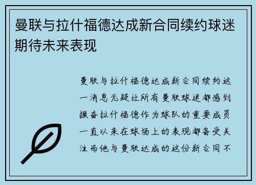 曼联与拉什福德达成新合同续约球迷期待未来表现 曼联与拉什福德达成新合同续约球迷期待未来表现