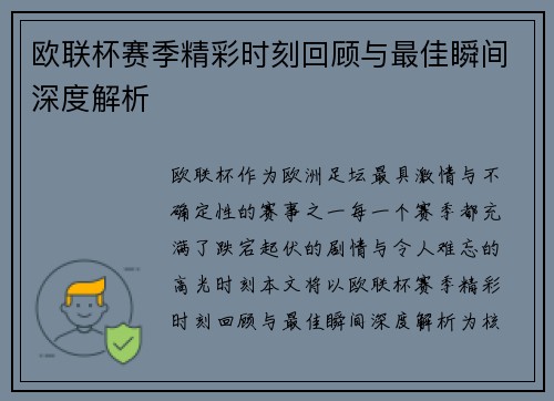 欧联杯赛季精彩时刻回顾与最佳瞬间深度解析