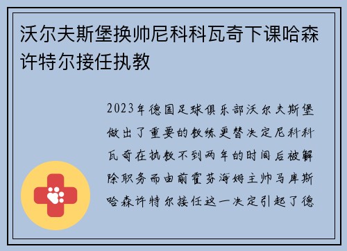沃尔夫斯堡换帅尼科科瓦奇下课哈森许特尔接任执教 沃尔夫斯堡换帅尼科科瓦奇下课哈森许特尔接任执教