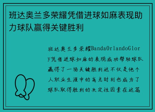 班达奥兰多荣耀凭借进球如麻表现助力球队赢得关键胜利 班达奥兰多荣耀凭借进球如麻表现助力球队赢得关键胜利