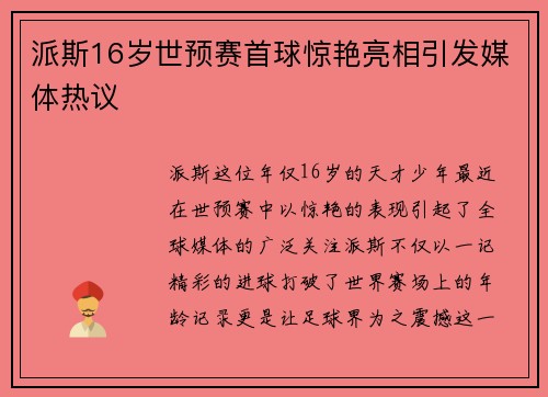 派斯16岁世预赛首球惊艳亮相引发媒体热议 派斯16岁世预赛首球惊艳亮相引发媒体热议