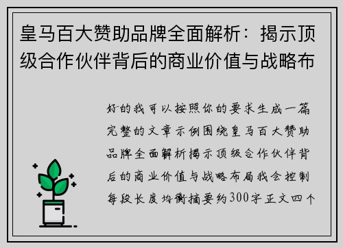 皇马百大赞助品牌全面解析:揭示顶级合作伙伴背后的商业价值与战略布局 皇马百大赞助品牌全面解析:揭示顶级合作伙伴背后的商业价值与战略布局