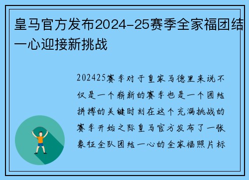 皇马官方发布2024-25赛季全家福团结一心迎接新挑战 皇马官方发布2024-25赛季全家福团结一心迎接新挑战