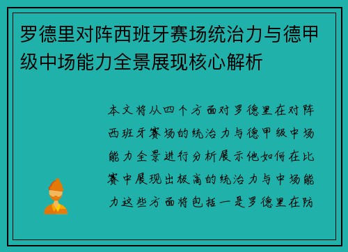 罗德里对阵西班牙赛场统治力与德甲级中场能力全景展现核心解析 罗德里对阵西班牙赛场统治力与德甲级中场能力全景展现核心解析