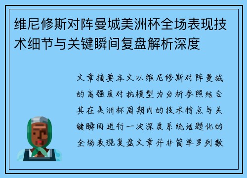 维尼修斯对阵曼城美洲杯全场表现技术细节与关键瞬间复盘解析深度 维尼修斯对阵曼城美洲杯全场表现技术细节与关键瞬间复盘解析深度