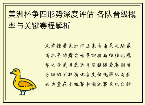 美洲杯争四形势深度评估 各队晋级概率与关键赛程解析