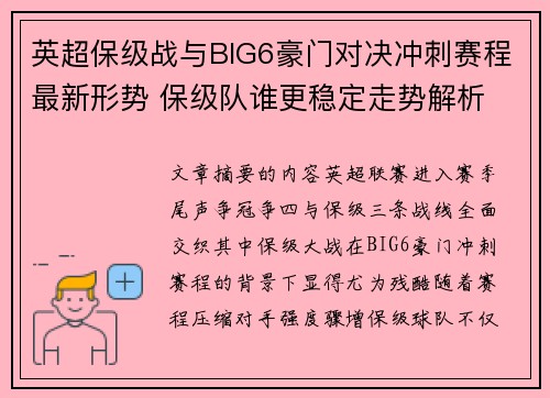 英超保级战与BIG6豪门对决冲刺赛程最新形势 保级队谁更稳定走势解析 英超保级战与BIG6豪门对决冲刺赛程最新形势 保级队谁更稳定走势解析