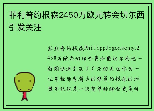 菲利普约根森2450万欧元转会切尔西引发关注
