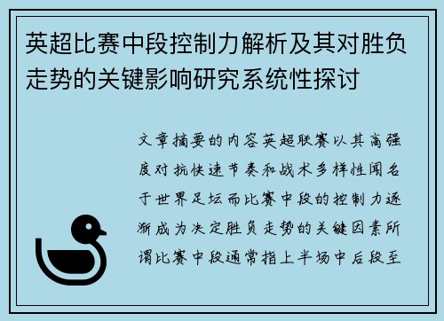 英超比赛中段控制力解析及其对胜负走势的关键影响研究系统性探讨 英超比赛中段控制力解析及其对胜负走势的关键影响研究系统性探讨