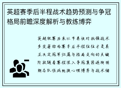 英超赛季后半程战术趋势预测与争冠格局前瞻深度解析与教练博弈 英超赛季后半程战术趋势预测与争冠格局前瞻深度解析与教练博弈