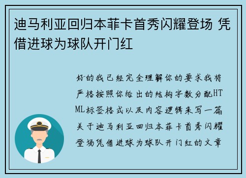 迪马利亚回归本菲卡首秀闪耀登场 凭借进球为球队开门红