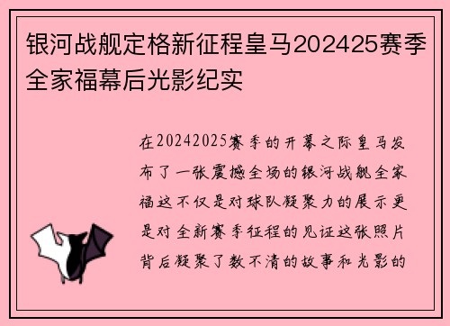 银河战舰定格新征程皇马202425赛季全家福幕后光影纪实
